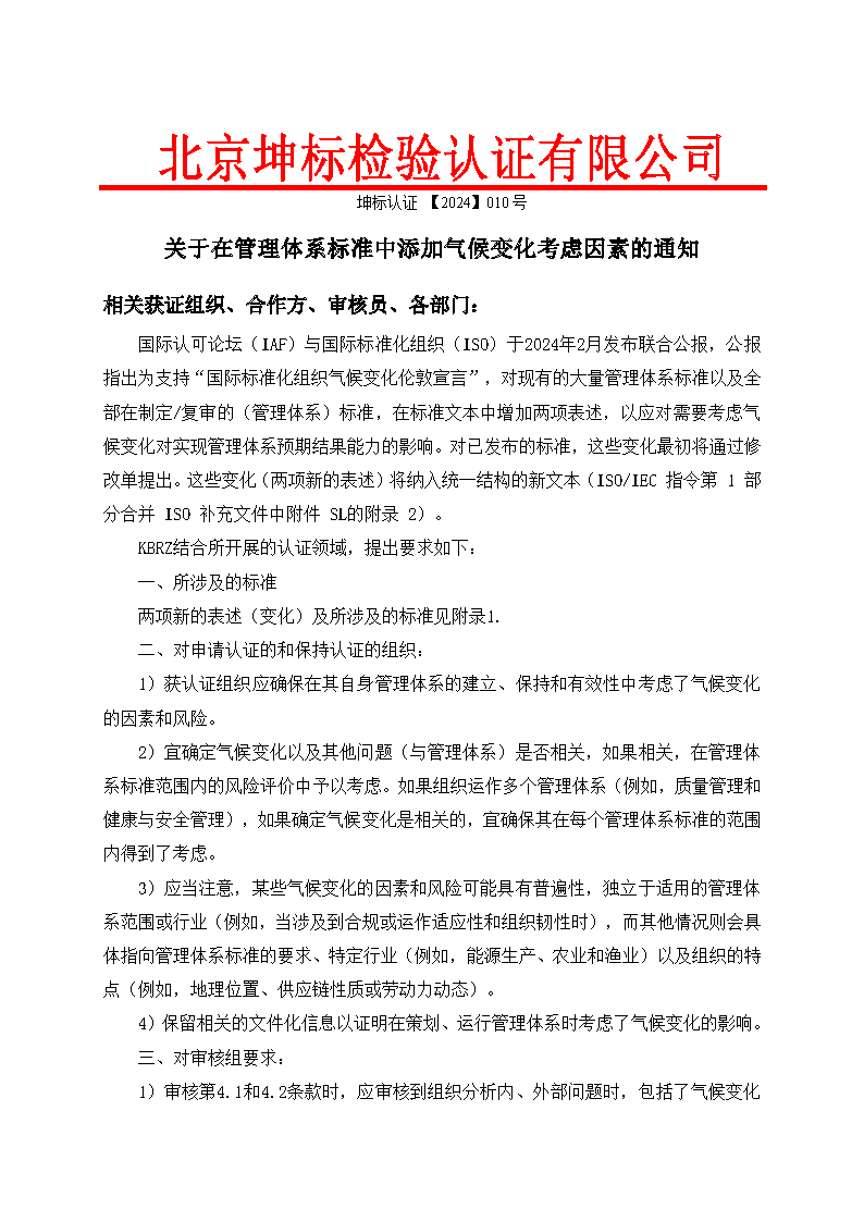 關(guān)于在管理體系標(biāo)準(zhǔn)中添加氣候變化考慮因素的通知_頁(yè)面_1